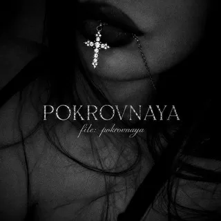 𝖋𝖎𝖑𝖊: 𝖕𝖔𝖐𝖗𝖔𝖛𝖓𝖆𝖞𝖆 | Архив Покровной