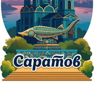Саратов