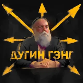 Александр Дугин ГЭНГ Remastered