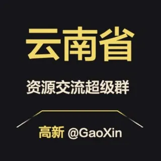 【云南】资源交流超级群