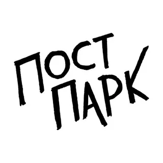 Пост Парк - альбом вышел!