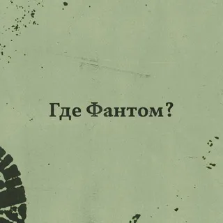 Группа Где Фантом?