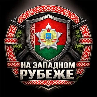На Западном Рубеже