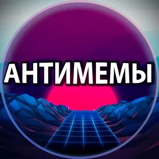 Антимемы