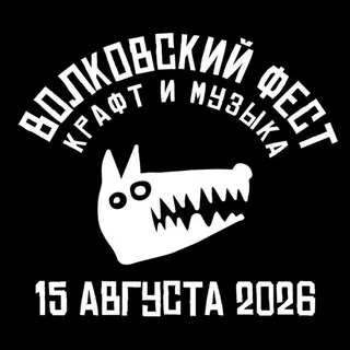 Волковский Фест