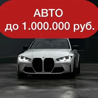АВТО ДО 1 МИЛЛИОНА | ПО НИЗУ РЫНКА
