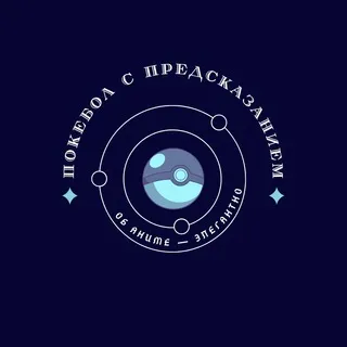 Покебол с предсказанием