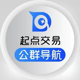 起点交易 - 公群导航