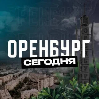 Оренбург Сегодня