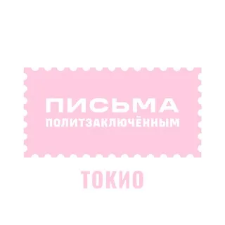 Письма политзаключённым Токио