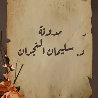 مدونة سليمان بن محمد النجران