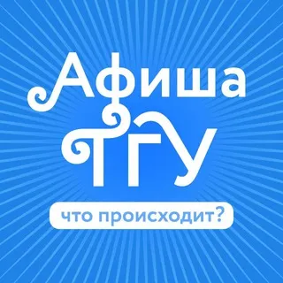 Афиша ТГУ
