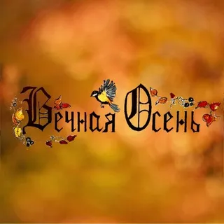 Вечная Осень🍂/Художник🍂