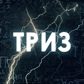 Алексей Благих. БИЗНЕС-ТРИЗ