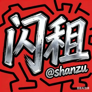 能量闪租 0.01Trx一笔 @shanzu