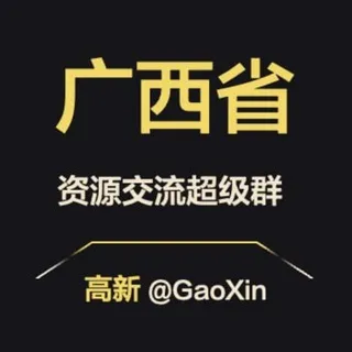 【广西】资源交流超级群
