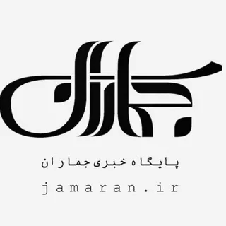 جماران