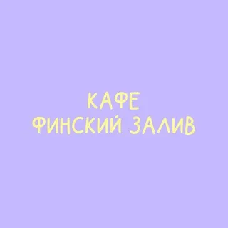 Кафе Финский Залив