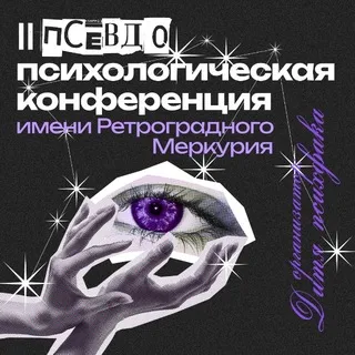 III Псевдопсихологическая конференция имени Ретроградного Меркурия