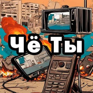 Чёнить Тыкни 📺