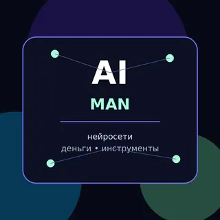 AI MAN | Нейросети и деньги