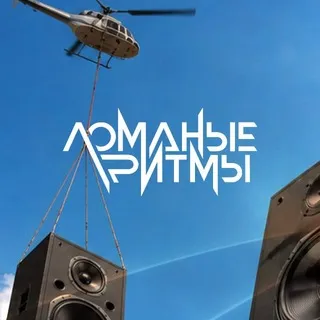 Ломаные Ритмы