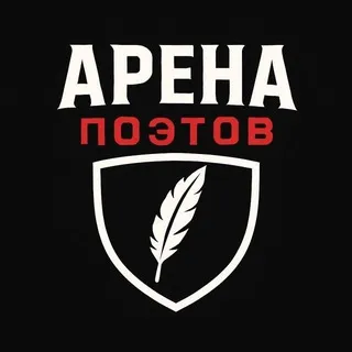 АРЕНА ПОЭТОВ🥋