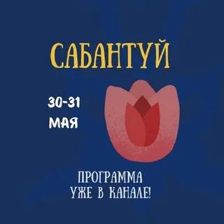 САБАНТУЙ ФЕСТ в Ереване 30-31 мая! 💘