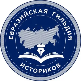 Евразийская гильдия историков