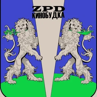 ZPD Музыкальная Кинобудка Культуры