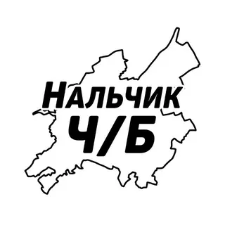 Нальчик Ч/Б