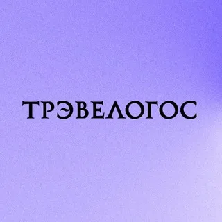 Путешествия за смыслом