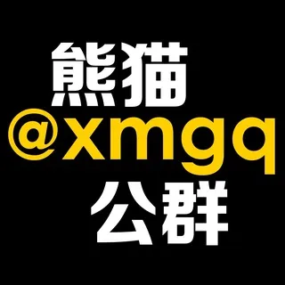 熊猫公群频道 @xmgq