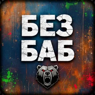 Без баб