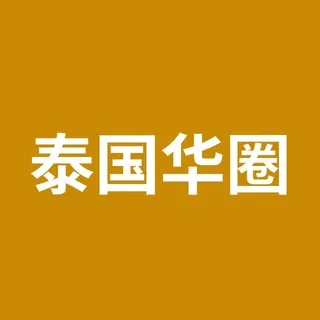 泰国华人圈