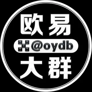 欧易担保大群 @oydb