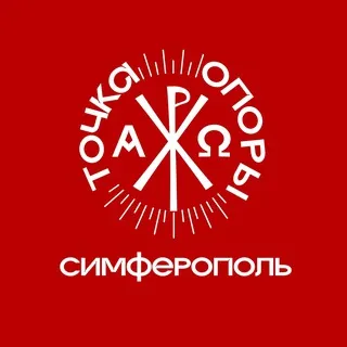 ТОЧКА ОПОРЫ. Симферополь
