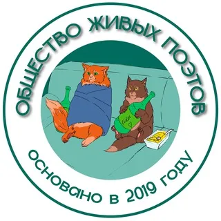 Бесславные поэты (Общество живых поэтов)