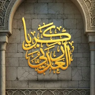 قناة الشيخ زكريا بن شعيب العدني