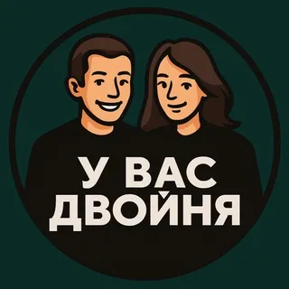 У ВАС ДВОЙНЯ