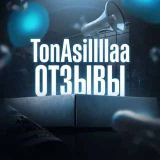 Отзывы • TonAsillllaa