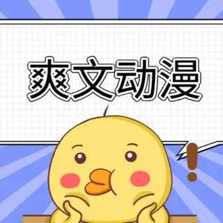 动漫|擦边短剧|全集爽文