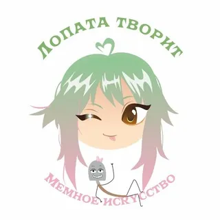 Лопата творит🦋 Мемное искусство