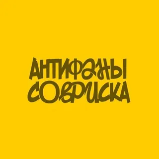 Антифаны совриска