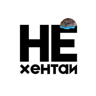 Xentanel/ Это вам не хентай