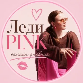 Леди PINK🩷онлайн дневник