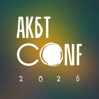 Конференция АКБТ 2026