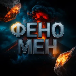 ФЕНОМЕН
