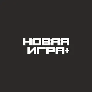 Новая Игра+