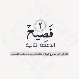 القناة التمهيدية لـ فصيح ٢